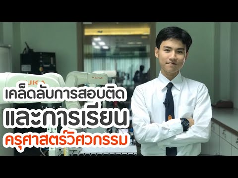 U-Review รีวิวสาขาวิชาครุศาสตร์วิศวกรรม สถาบันเทคโนโลยีพระจอมเกล้าเจ้าคุณทหารลาดกระบัง