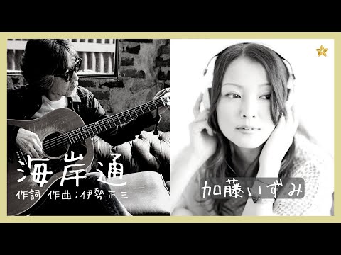 加藤いずみ 海岸通 作詞 作曲 伊勢正三
