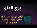 برج الدلو… استنزاف طاقتك بيحصل من أقرب الناس ليك 👁️ من غير ما تاخد بالك!