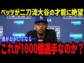 ベッツが大谷の二刀流に衝撃本音！「もう次元が違う…」フリーマンや同僚も語る二刀流の過酷さに全米が激震⁉【海外の反応/MLB/メジャー/野球】