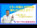 【ミラーの据え方詳細編・据え付け完了まで】（光波の据え方・TSの据え付けもほぼ同じ）