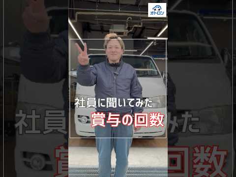 ＼整備士の賞与事情、公開します／#転職 #採用 #整備士 #自動車整備士 #オトロン