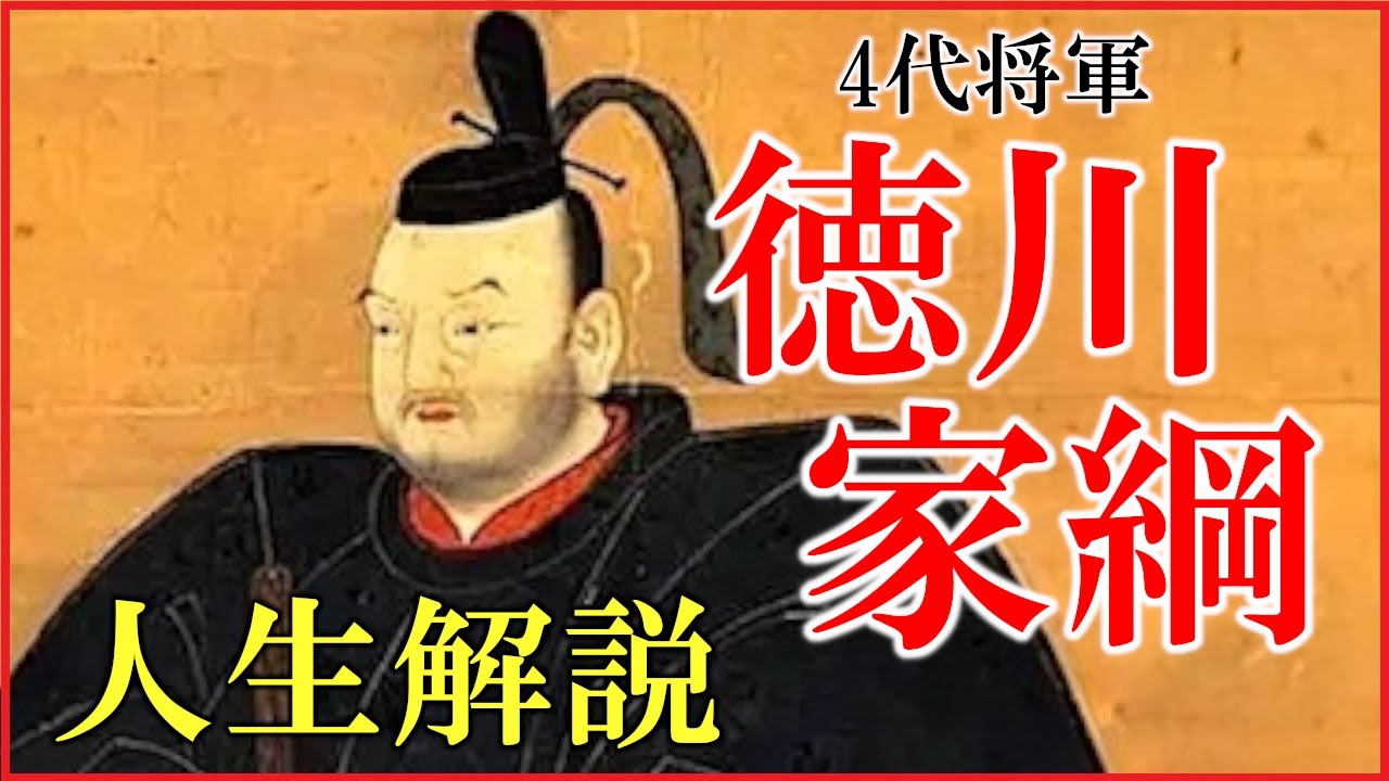 4代将軍「徳川家綱」は何をした人？人生をわかりやすく解説【保科正之の補佐｜慶安の変｜文治政治｜明暦の大火｜性格やエピソード】
