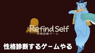【RefinedSelf】性格診断するゲームやってみる【MagnoliaUrBaum】