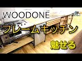 【フレームキッチン】ウッドワンの魅せるキッチンは斬新なデザインフルオープン!