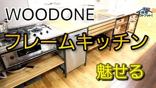 【フレームキッチン】ウッドワンの魅せるキッチンは斬新なデザインフルオープン!