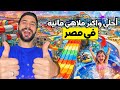 أحلى فندق عائلي في مصر وفيه أكبر أكوا بارك