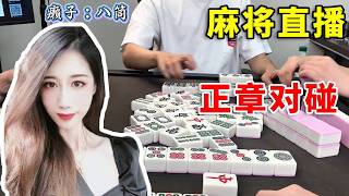 [明明中意麻将]手气爆棚！连切多把死鬼下叫，灵魂听牌美加19分！  #打牌 #搞笑 #麻将 screenshot 3