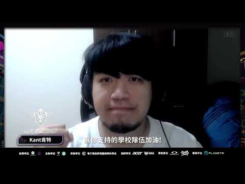 2022第四屆大專盃電競錦標賽-特戰英豪總決賽 - KANT