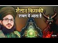 Shaitan Kis Kis Shakal Mein Aata Hai Ll Mufti Salman Azhari Shaitan Kis Kis Shakal Mein Aata Hai Ll Mufti Salman Azhari