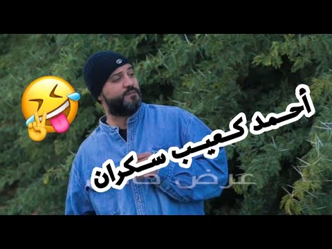 أحمد كعيب سكران