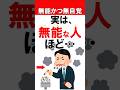 ㊗️600万再生【無能かつ無自覚】実は、能力が低い人ほど…【○○効果とは?】#shorts #無能