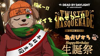 誕生日配信!!! 原点にして始まりのDbDにパイをたくさん食べさてもらうぞー!!!