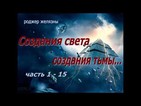 Создания света,создания тьмы Р.Желязны