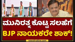 Munirathna ಹೇಳಿಕೆಯಿಂದ BJPಯಲ್ಲಿ ಸಂಚಲನ ಸೃಷ್ಟಿ.. | BJP High Command | NewsFirst Kannada
