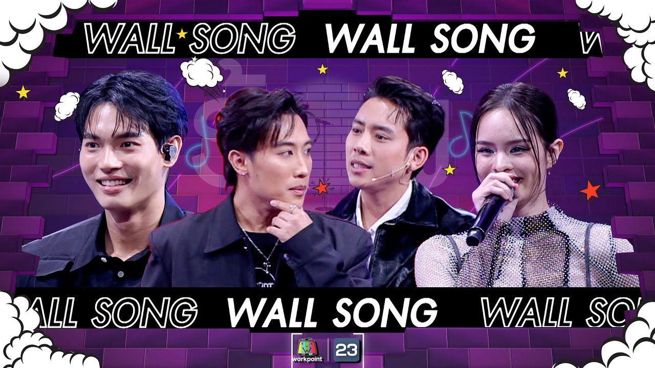 The Wall Song ร้องข้ามกำแพง| EP.189 | นุ๊ก / เบิ้ล , วิน เมธวิน , แอลลี่ | 18 เม.ย. 67 FULL EP