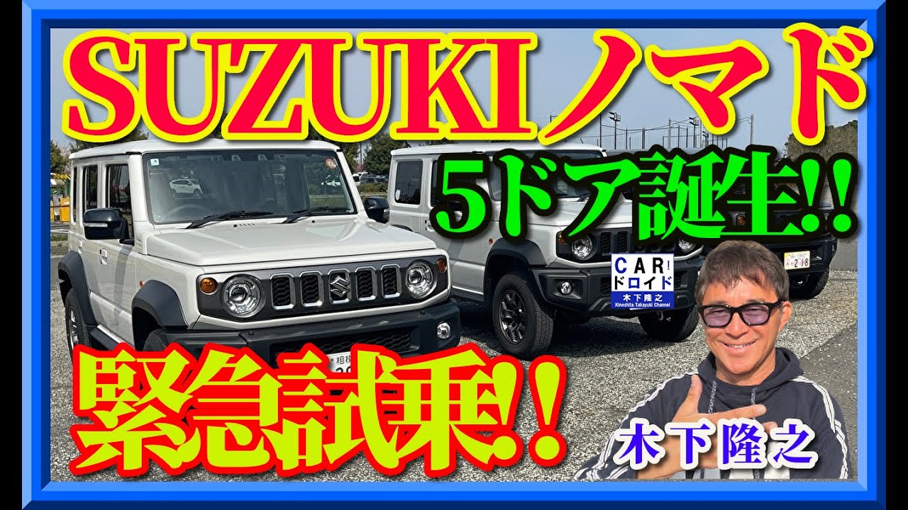 Pre-test drive] The long-awaited Suzuki Jimny 5-door Nomad was