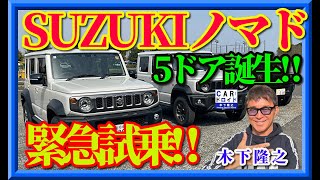 Pre-test drive] The long-awaited Suzuki Jimny 5-door Nomad was
