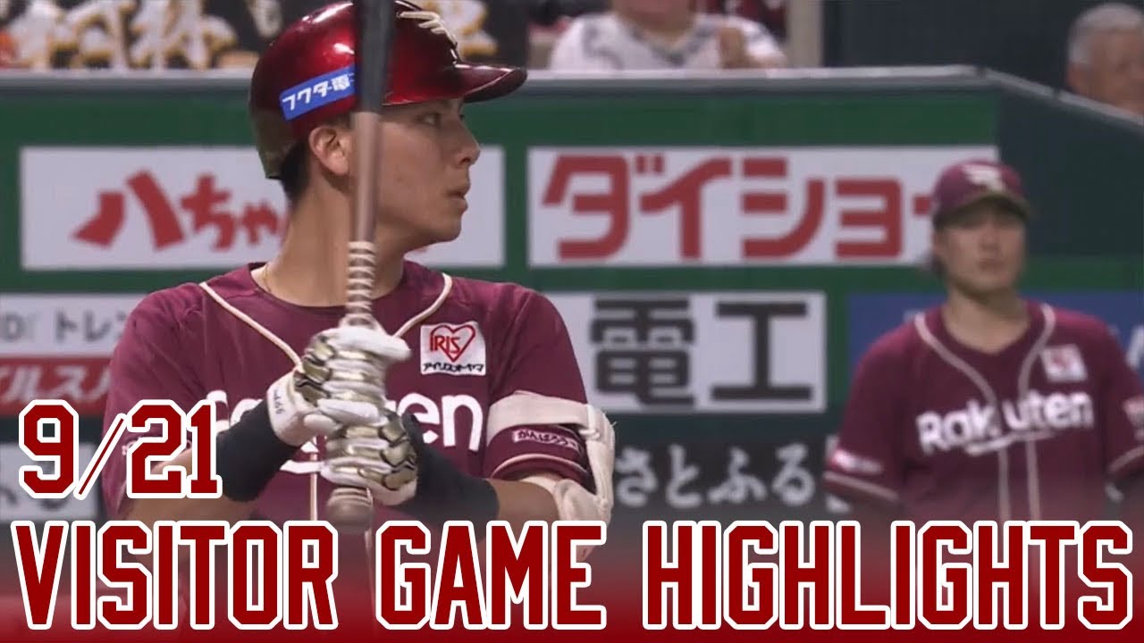 2024/9/21】 vs.福岡ソフトバンクホークス 23回戦 ハイライト - YouTube