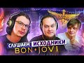 А что там у них?! Bon Jovi - It's My Life (разбор мультитрека).