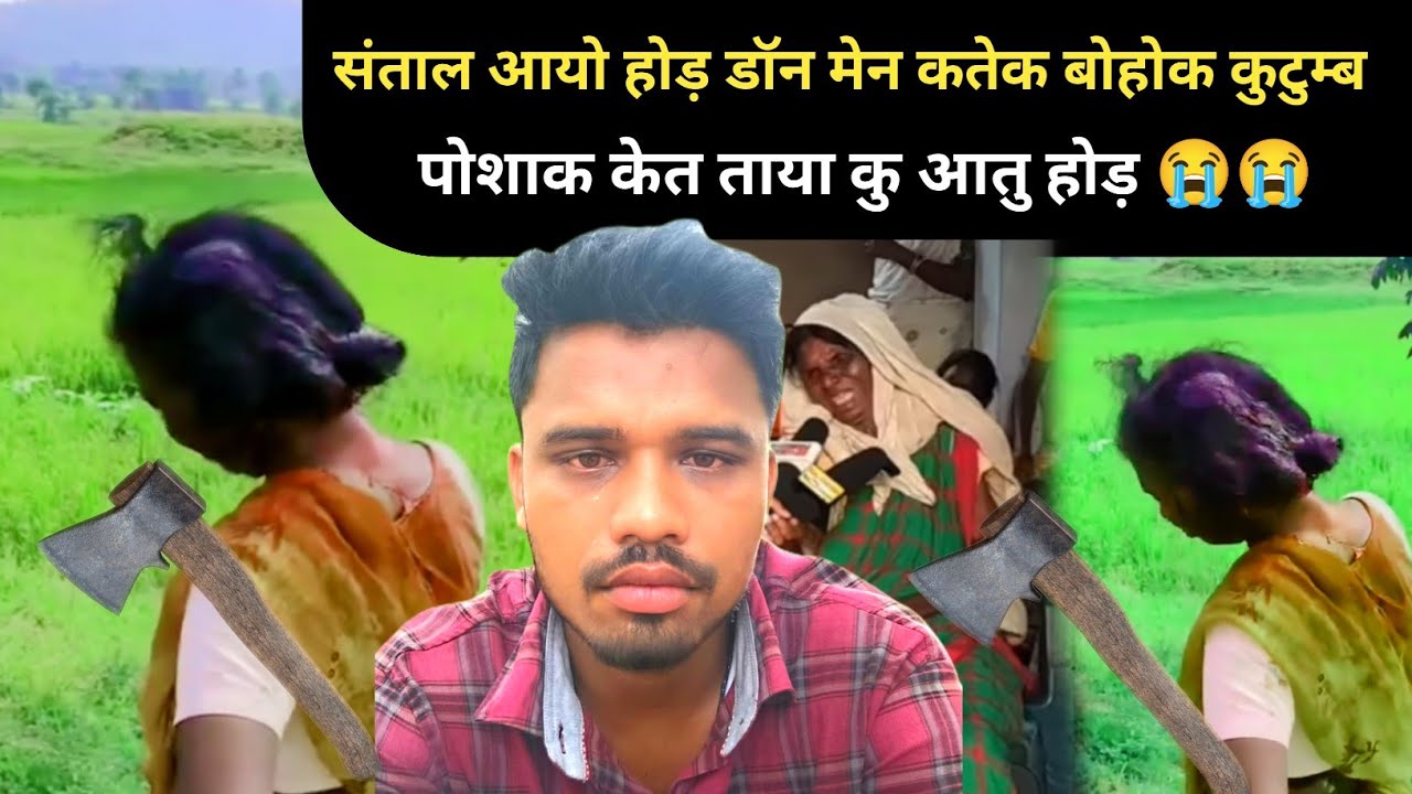  Dan मेन कतेक बोहोक कुटुम्ब पोशाक केत ताया कु संताल आयो होड़ डाक आतु रेन होड़ Santhali Video 