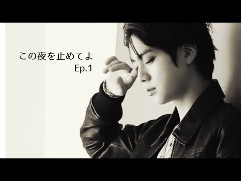 【BTS妄想🐹】ジン　この夜を止めてよ　EP.1