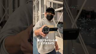 【父親すぎ】ビデオカメラを回す春日