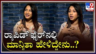 Manvita Kamath Rapid Fire: ಮಾನ್ವಿತಾ Smoke ಮಾಡ್ತಾರೆ ಅಂದ್ರೆ, ಕೊಟ್ಟ ಉತ್ತರವೇನು ಗೊತ್ತಾ? | Tv9 Kannada