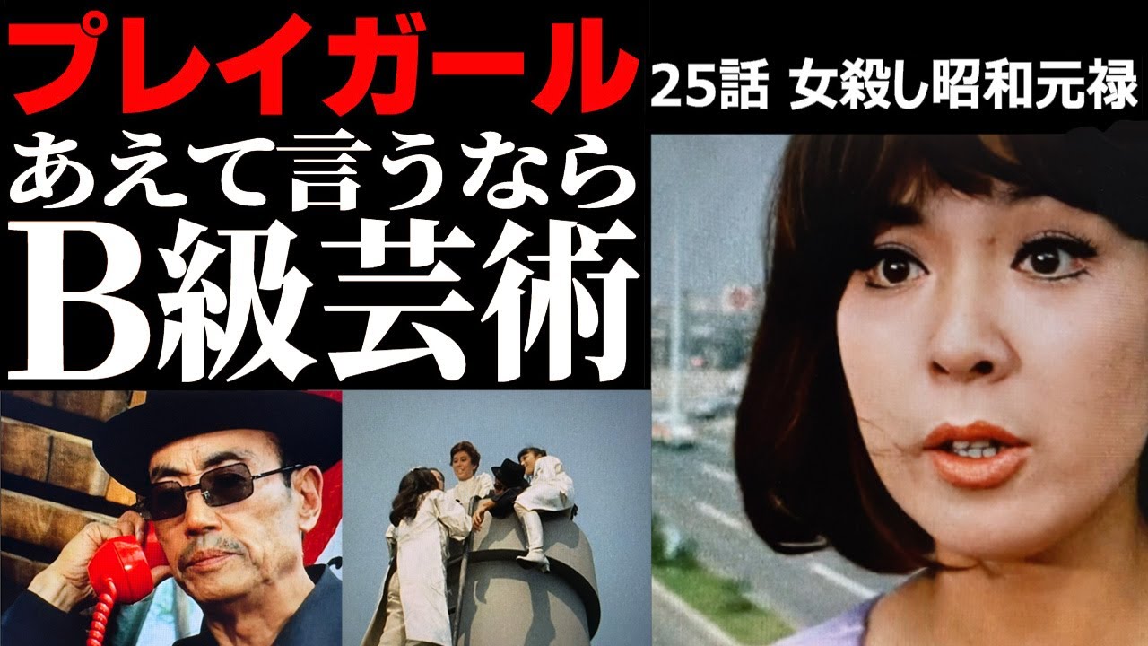 東京12チャンネル「プレイガール」スチール写真③ 番宣広告シリーズ ～ 東京12チャンネル屈指の人気ドラマ『プレイガール