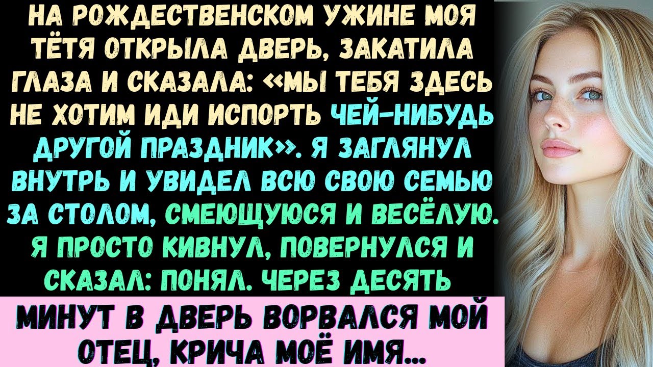 На рождественском ужине моя тётя открыла дверь, закатила глаза и сказала... Лучшие истории с Reddit.