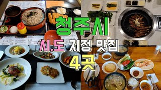 Top 4 restaurants certified by the city and province of Cheongju, North Chungcheong Province