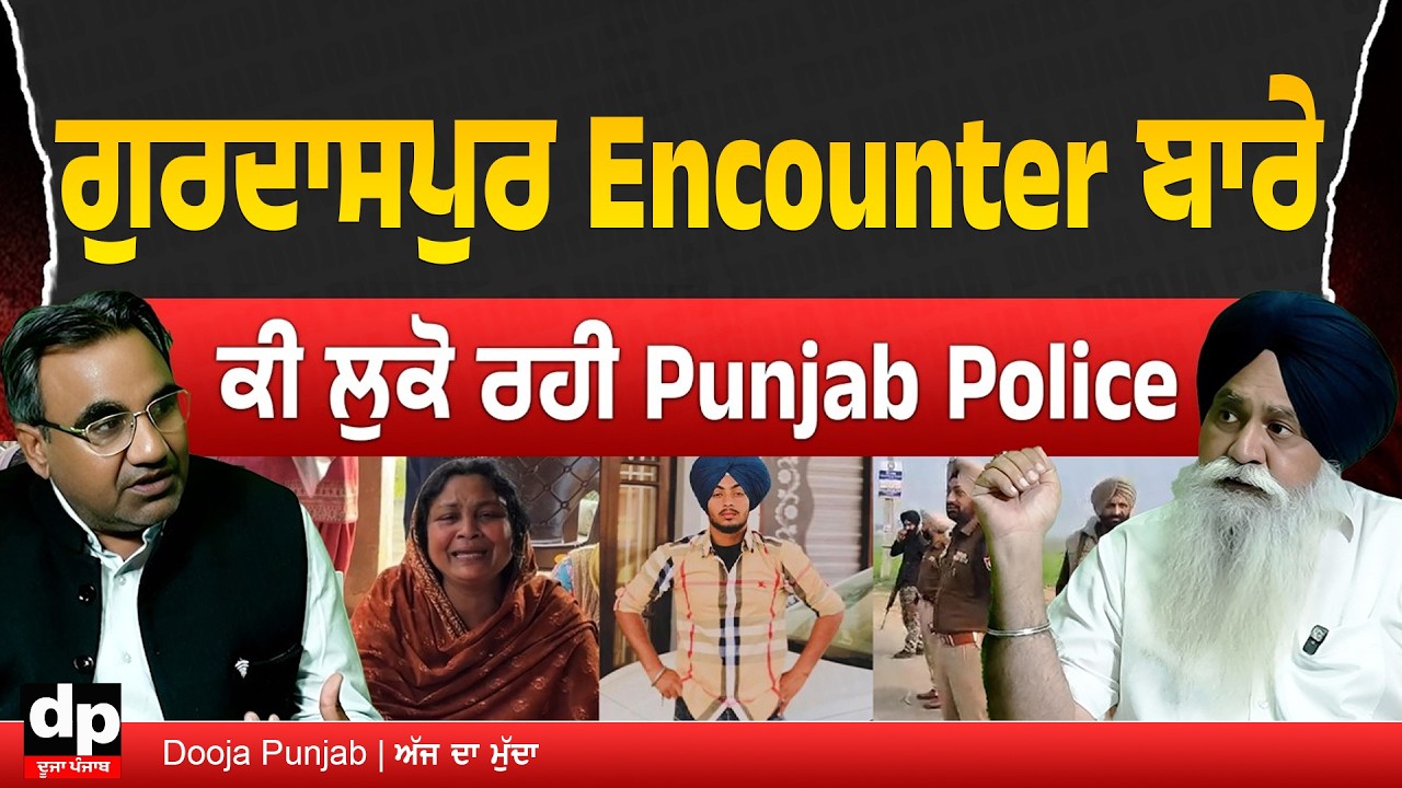 ਗੁਰਦਾਸਪੁਰ ਪੁਲਿਸ ਮੁਕਾ.ਬਲੇ ਦੇ ਤੱਥਾਂ ਨੂੰ ਫਰੋਲਦਾ Ajaypal Singh Barar ਨਾਲ਼ ਖਾਸ ਇੰਟਰਵਿਊ  | Dooja Punjab