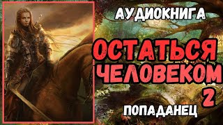 Аудиокнига | ПОПАДАНЦЫ: "Остаться человеком" ч2