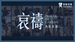 Video-Miniaturansicht von „角聲使團 The Heralders 《哀禱》 PRAYER OF LAMENT [Official Pre-release Version]“