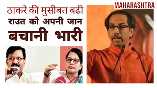 Thackeray मुश्किल में, Raut को अपनी जान बचानी भारी | Maharashtra , MVA Government | Shiv Sena