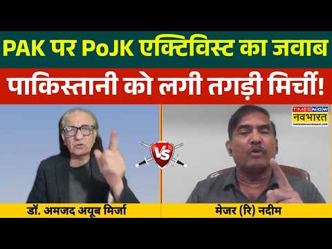 Pakistan News | PoJK Protest : अमजद अयूब ने दिया ऐसा जवाब, पाकिस्तानी डिफेंस एक्सपर्ट हुए शांत !