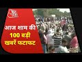 Hindi News Live | चक्का जाम से 3 घंटे देश भर में हाईवे ठप | Speed News | Nonstop 100