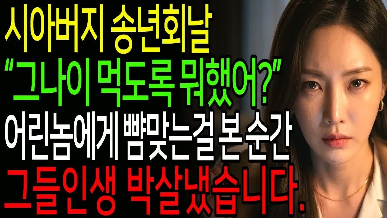 망년회에서 빰 맞은 시어머니, 최고급 레스토랑 예약이 밝혀진 순간 손녀까지 고개 숙인 이유