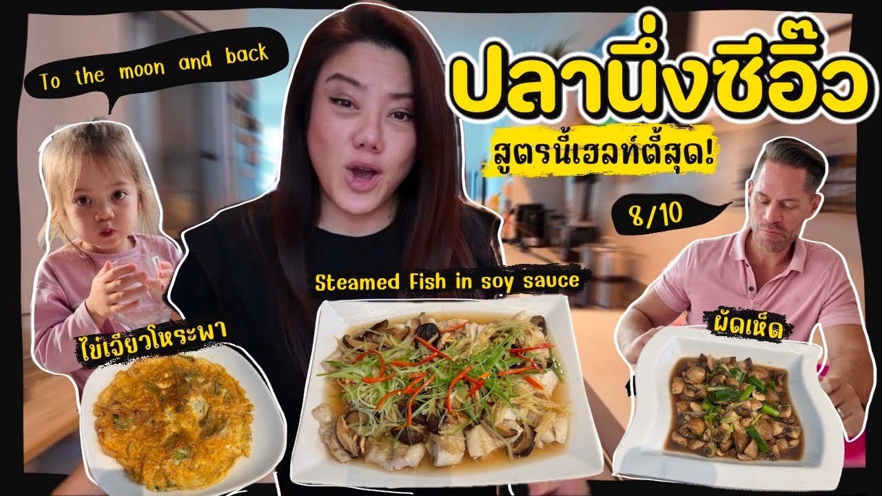 Ep.260 ปลานึ่งซีอิ้วสูตรนี้เฮลท์ตี้สุดๆ #แม่บ้านเยอรมัน #ครอบครัวหรรษา 