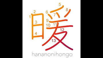 暖 - warm - Learn how to write Japanese Kanji 暖 - hananonihongo.com