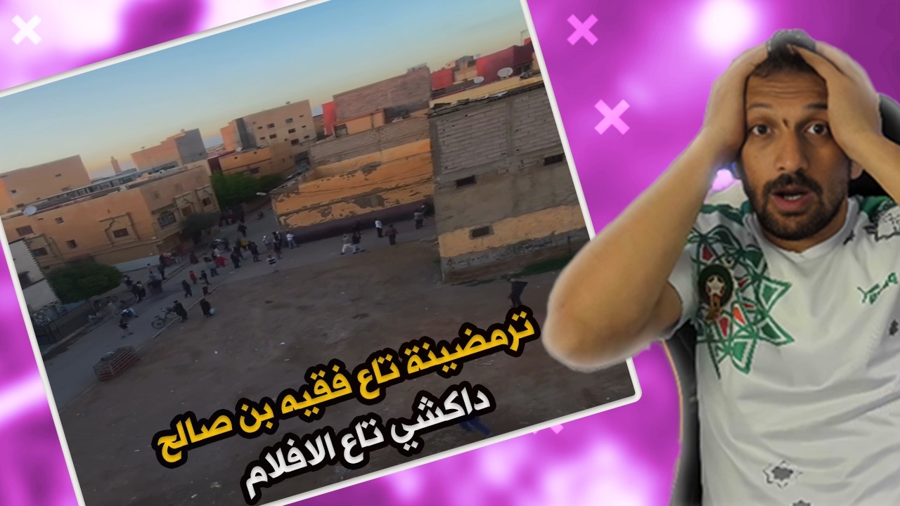 #ميمز  ترمضينة تاع فقيه بن صالح داكشي تاع الافلام😱😱