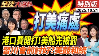 美澳攜手盼重塑稀土供應鏈?!港口費開打!大陸打痛處!美船先被開鍘!習川會焦點?!美恐讓步和統選項?!20251021【#全球大爆卦】特別版 @中天電視CtiTv
