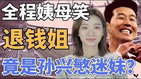 退钱姐：我给孙兴慜颜值打86分！为啥妹子都喜欢“亚洲一哥”？【巢怡雯】 - 天天要闻
