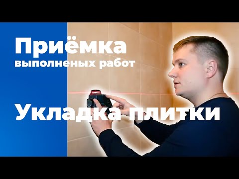 Как проверить качество укладки керамической плитки | Приемка квартиры | Керамическая плитка