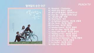 [열여덟의순간OST 전곡] At Eighteen OST Full Album