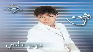 شيرين ولا عمري كتلك انت الي كتلي انت