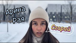 Арина Рая - Сгорай