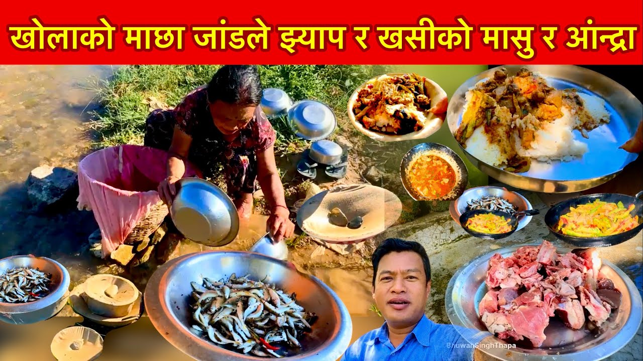 खोलाको माछा र पाठीको मासु भान्सामा भेट हुंदा आन्द्राले बार लायो Goat Meat Fishing Bhuwan Singh Thapa
