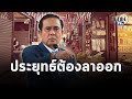 เลขาธิการ ครป. อัดรัฐบาล โกหกหลอกลวงประชาชน: Matichon TV