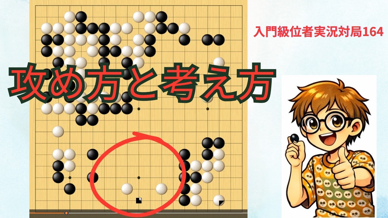 囲碁 Yox Go] ☆Watch this and you'll understand the basics of Go! The